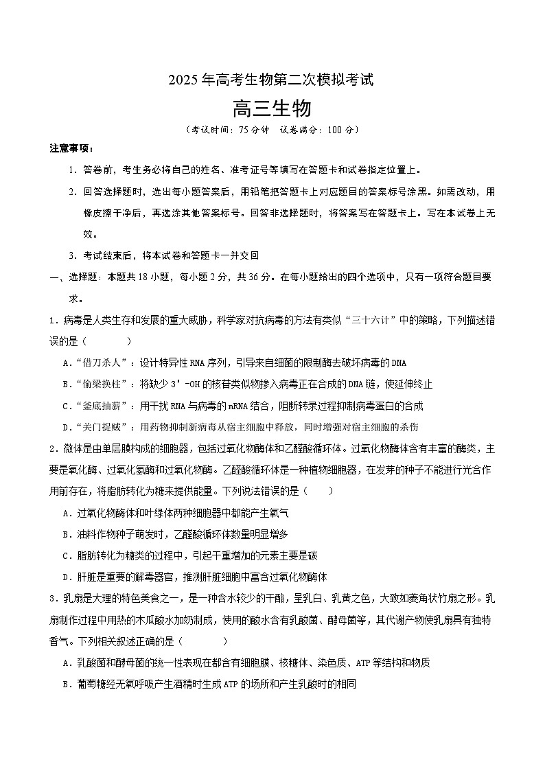 2025年高考第二次模拟考试卷：生物（湖北卷）（考试版）第1页