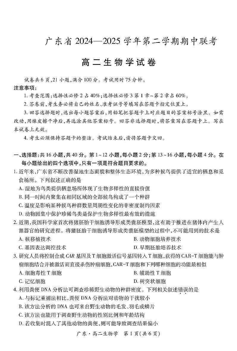 广东省2024-2025学年高二下学期期中联考生物试卷（PDF版附解析）第1页