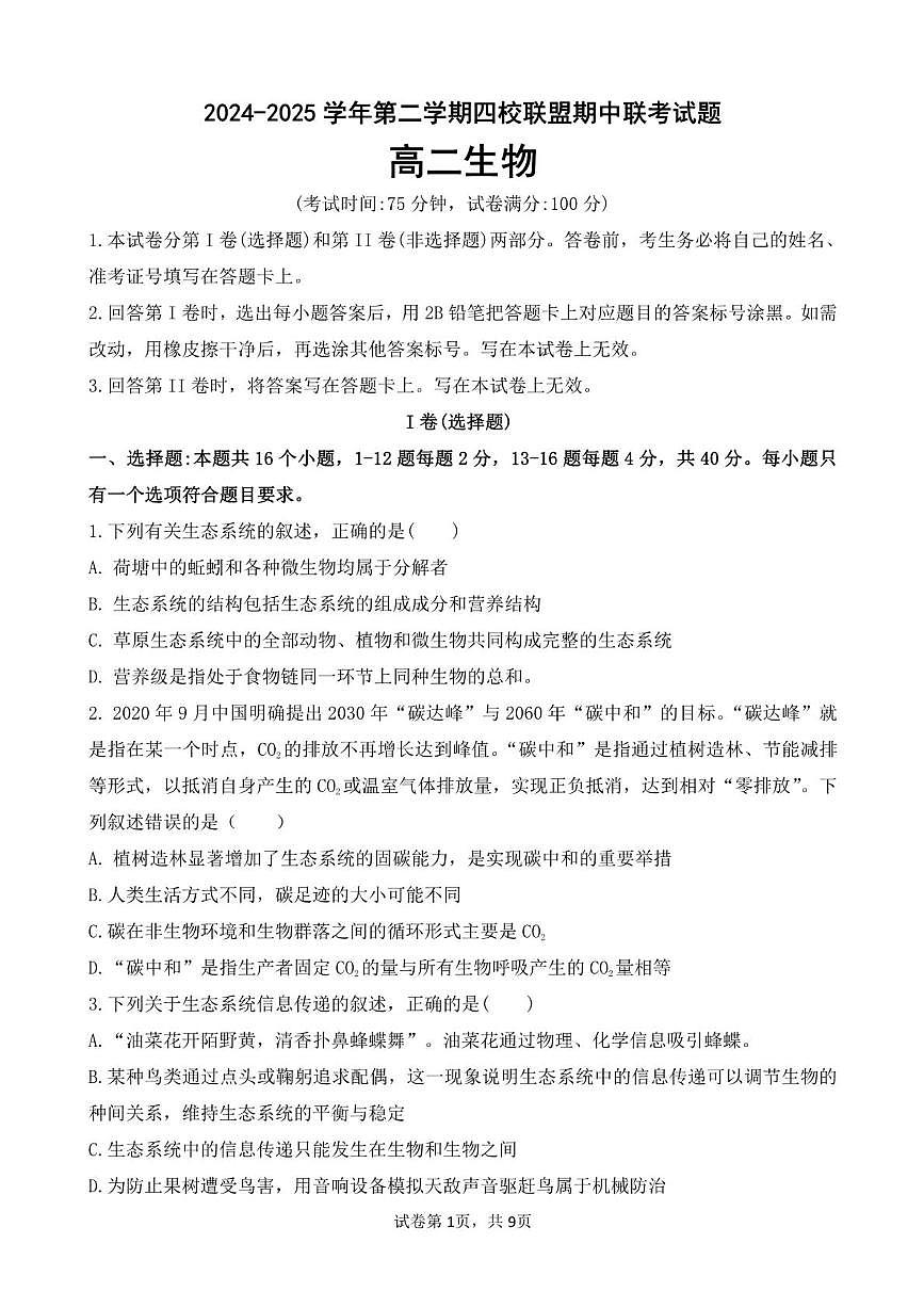 广东省清远市四校联盟2024-2025学年高二下学期期中联考生物试卷（PDF版附答案）第1页