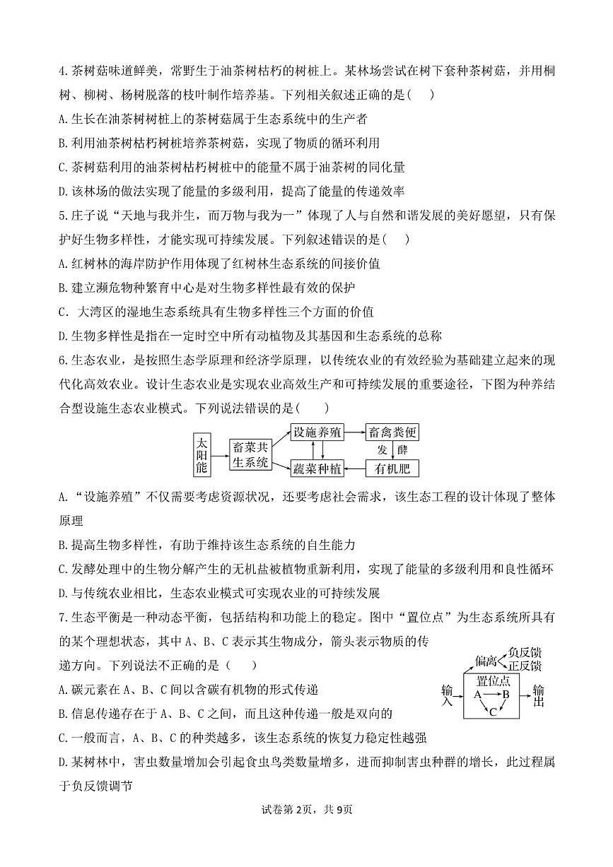 广东省清远市四校联盟2024-2025学年高二下学期期中联考生物试卷（PDF版附答案）第2页