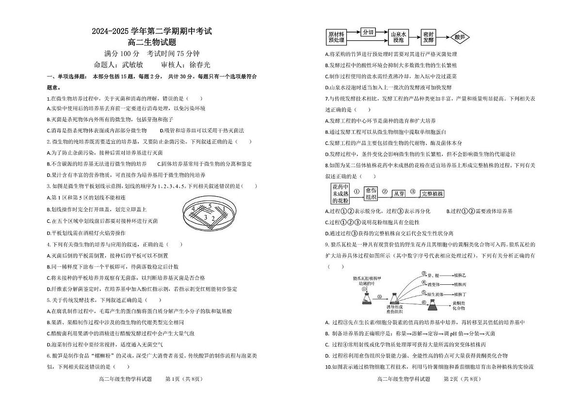 江苏省连云港市市区新浦中学、开发区中学等七校2024-2025学年高二下学期期中联考生物试卷（PDF版附答案）第1页