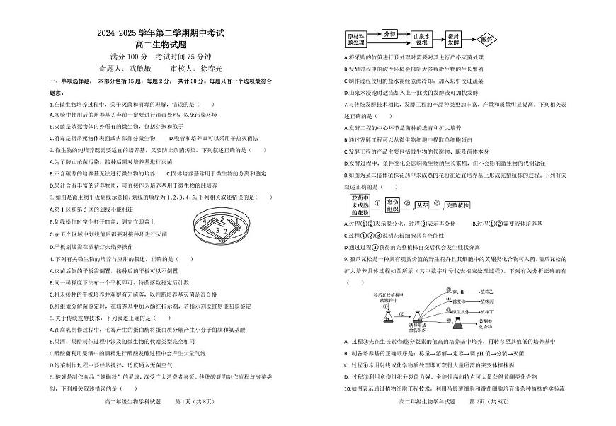 江苏省连云港市市区新浦中学、开发区中学等七校2024-2025学年高二下学期期中联考生物试卷（PDF版附答案）第1页