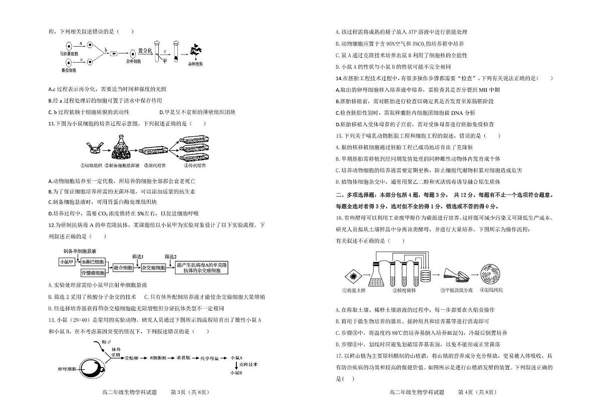 江苏省连云港市市区新浦中学、开发区中学等七校2024-2025学年高二下学期期中联考生物试卷（PDF版附答案）第2页