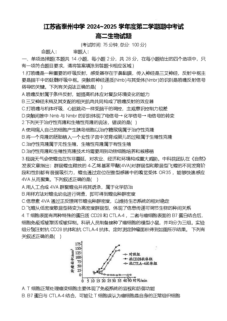 江苏省泰州中学2024-2025学年高二下学期4月期中考试生物试卷（Word版附答案）第1页