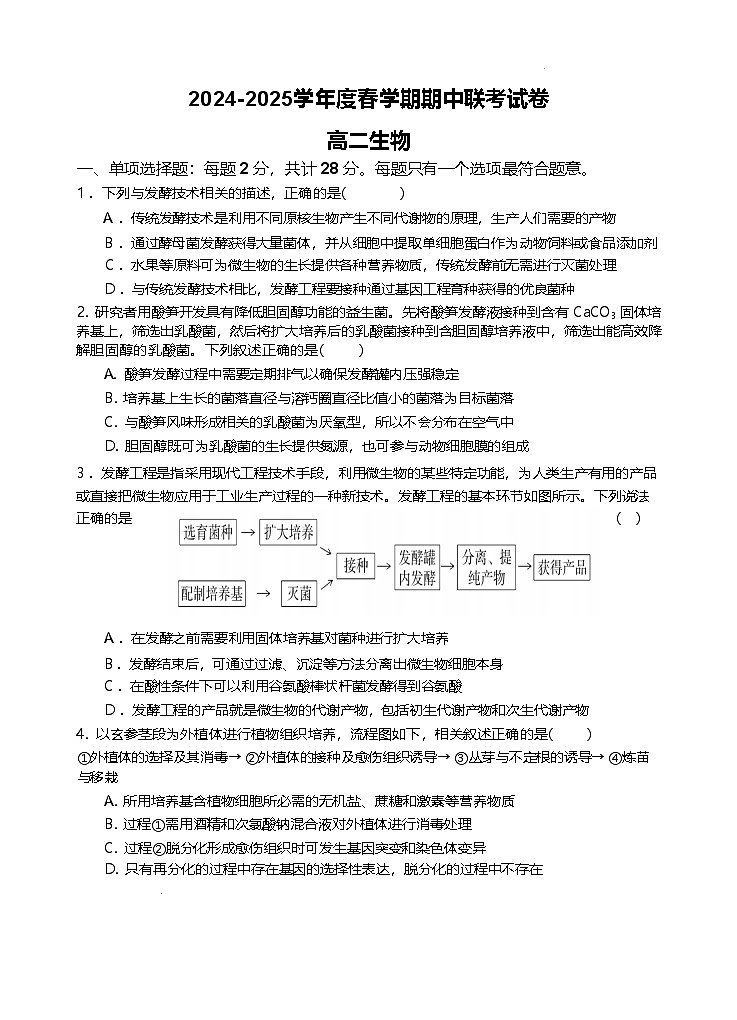 江苏省无锡市江阴市六校2024-2025学年高二下学期4月期中联考生物试卷（Word版附答案）第1页