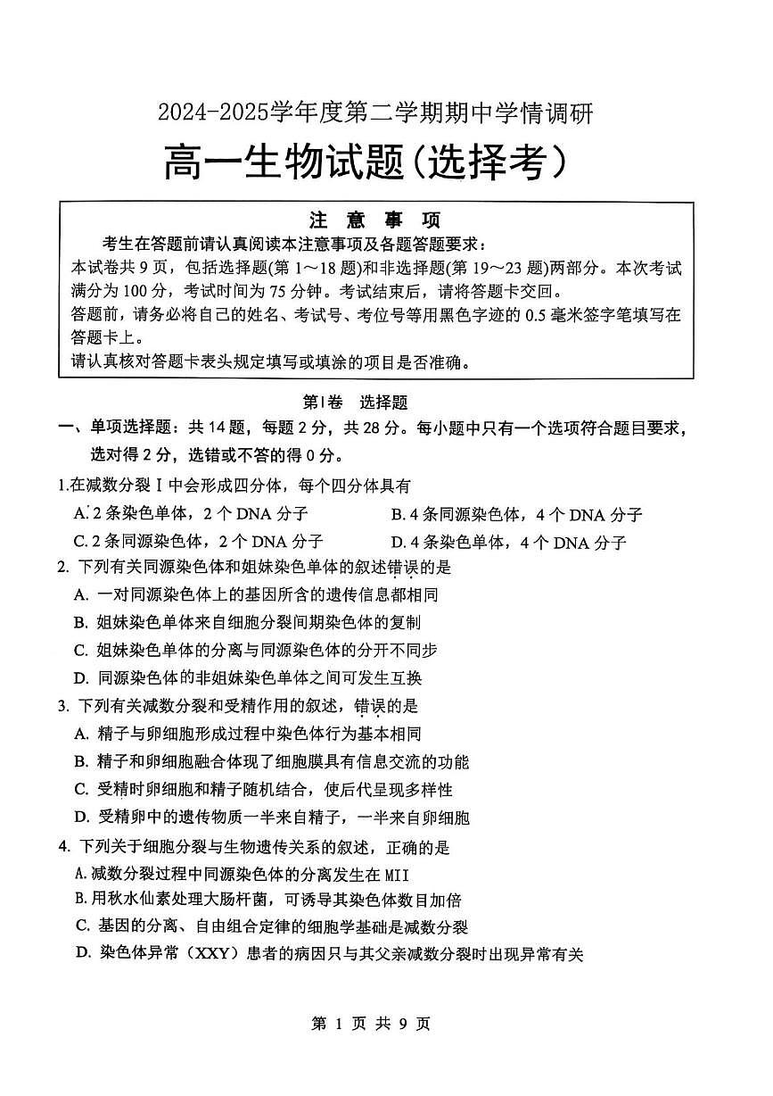 江苏省徐州市铜山区2024-2025学年高一下学期4月期中考试生物试卷（PDF版附答案）第1页