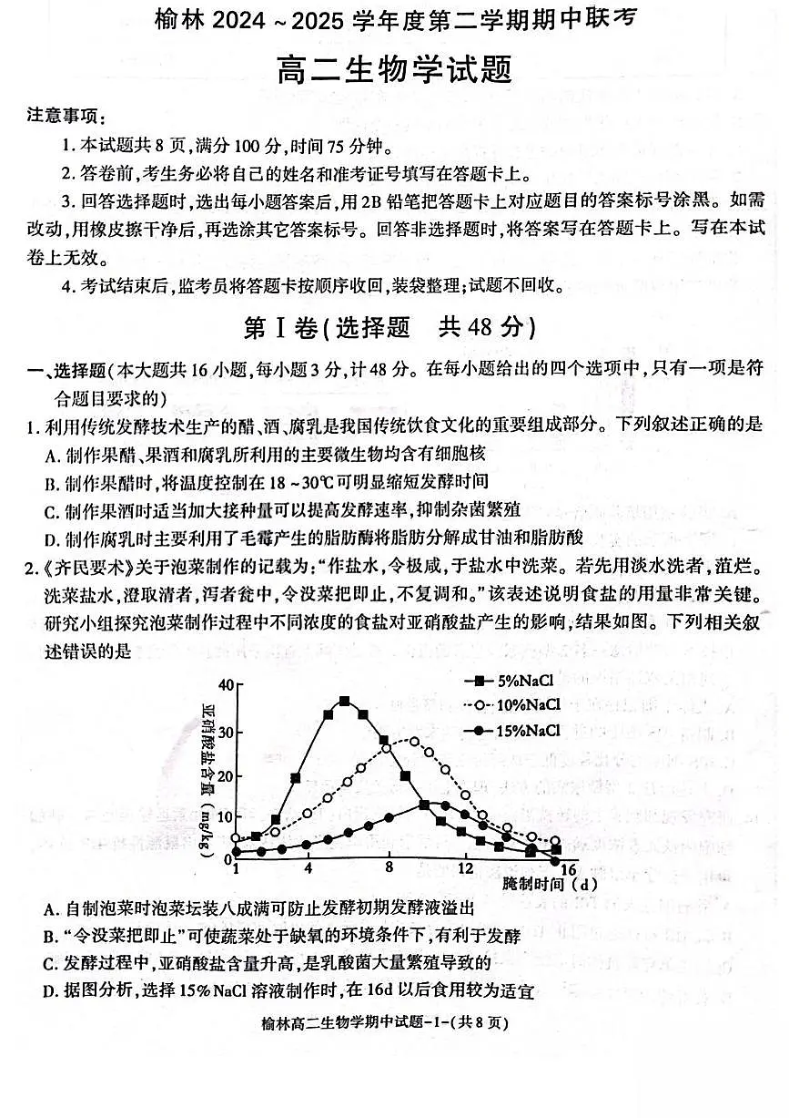陕西省榆林市2024-2025学年高二下学期4月期中考试生物试卷（PDF版附答案）第1页