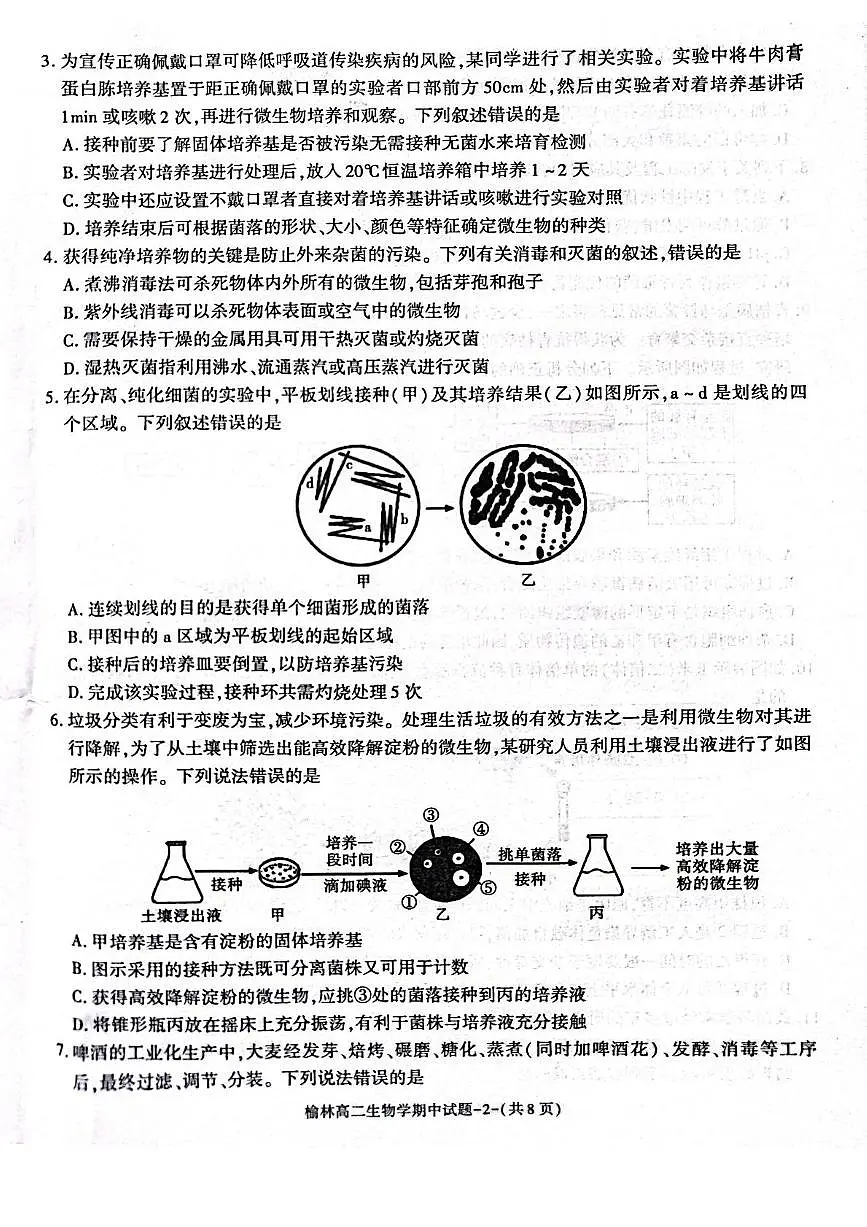陕西省榆林市2024-2025学年高二下学期4月期中考试生物试卷（PDF版附答案）第2页
