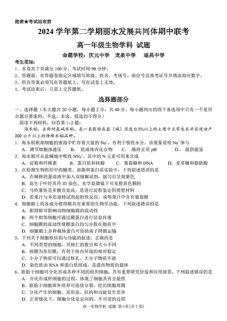 高一生物试题第1页