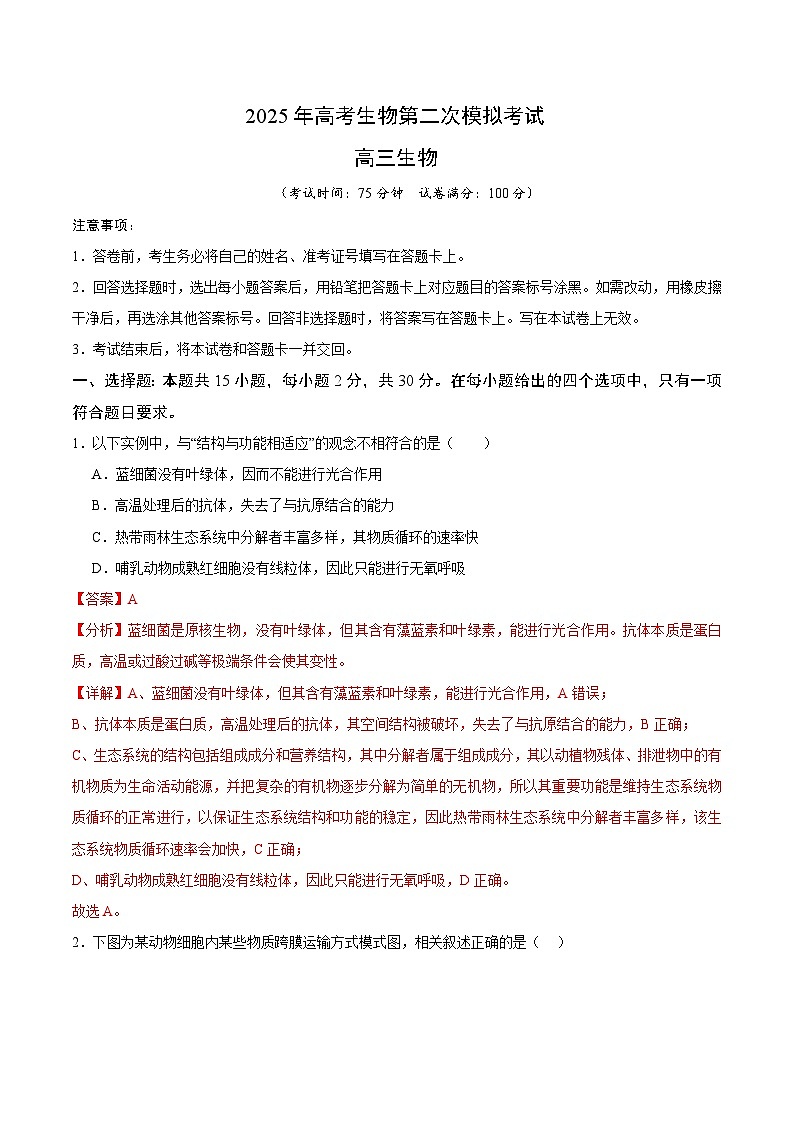 2025年高考第二次模拟考试卷：生物（江苏卷02）（解析版）第1页