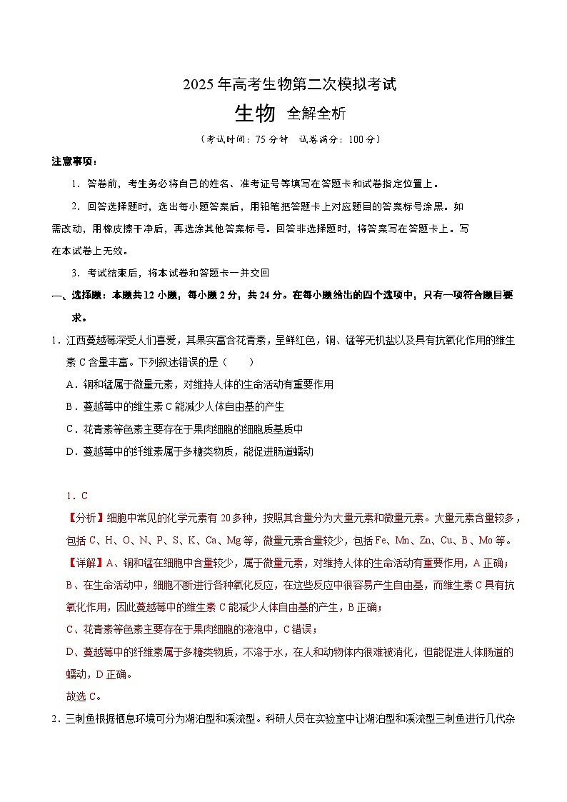 2025年高考第二次模拟考试卷：生物（江西卷）（解析版）第1页