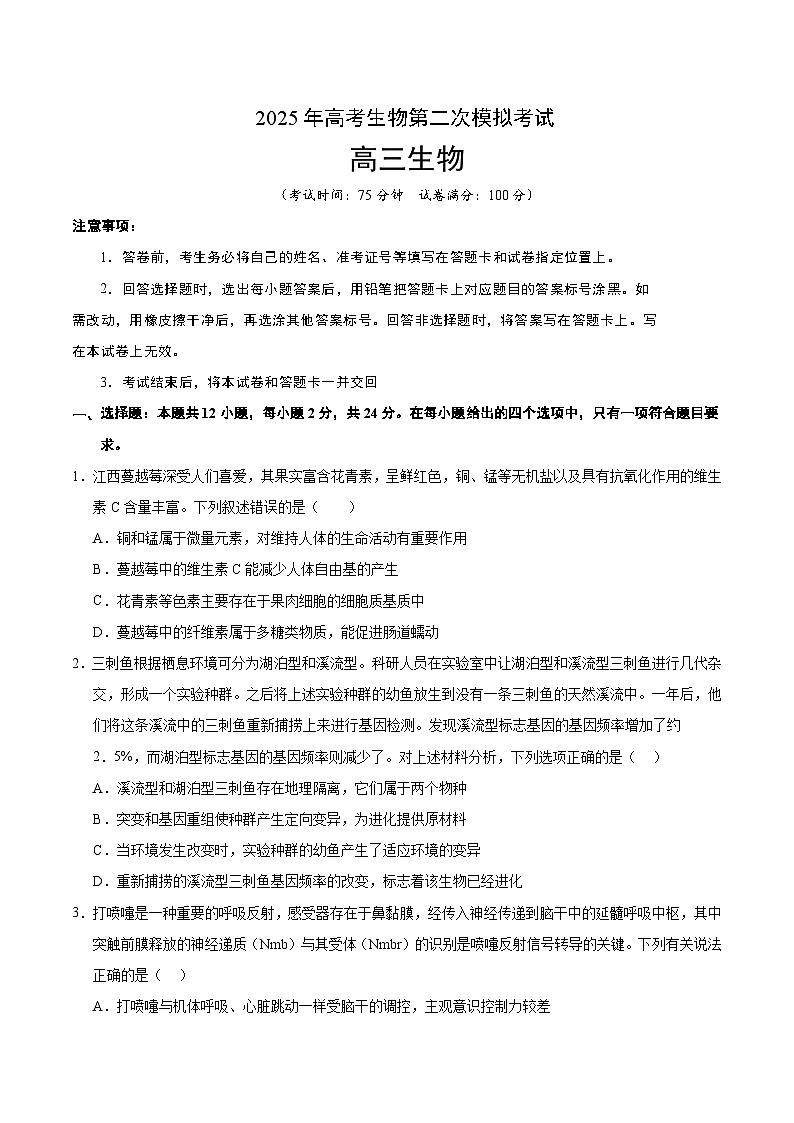 2025年高考第二次模拟考试卷：生物（江西卷）（考试版）第1页