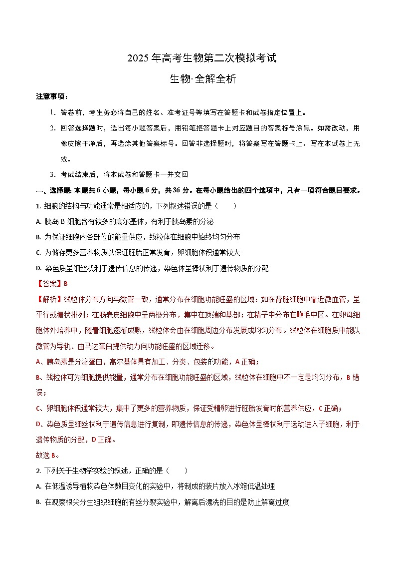2025年高考第二次模拟考试卷：生物（全国卷）第1页