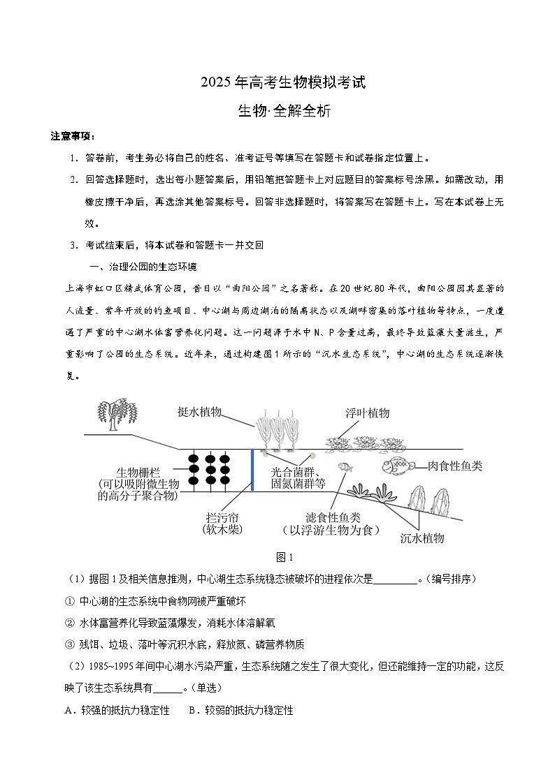 2025年高考第二次模拟考试卷：生物（上海卷）（解析版）第1页