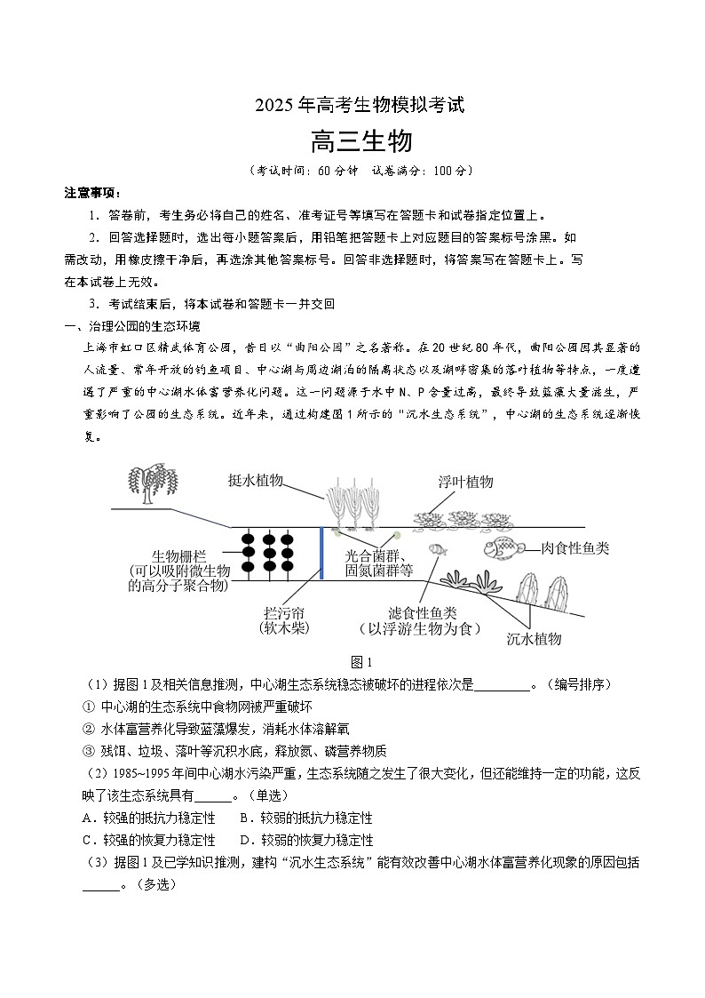 2025年高考第二次模拟考试卷：生物（上海卷）（考试版）第1页