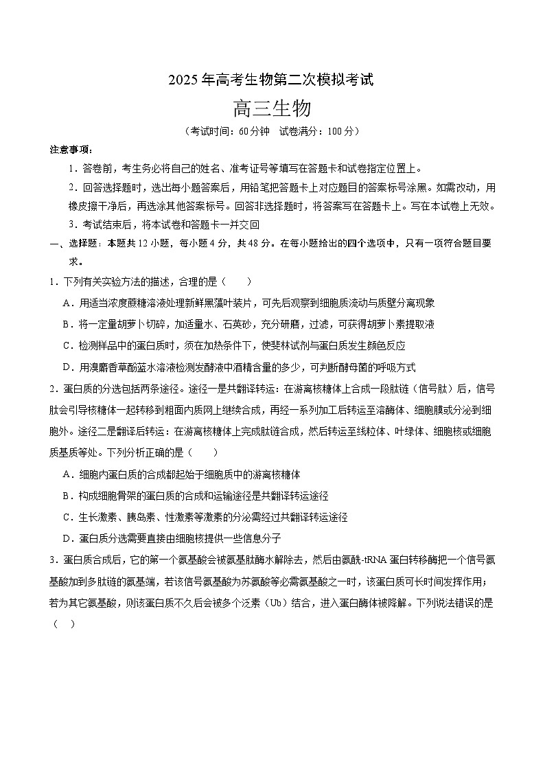2025年高考第二次模拟考试卷：生物（天津卷）（考试版）第1页