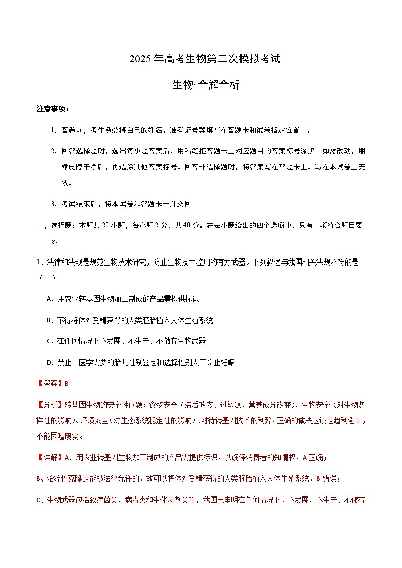 2025年高考第二次模拟考试卷：生物（浙江卷）（解析版）第1页