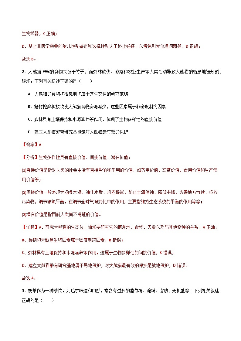 2025年高考第二次模拟考试卷：生物（浙江卷）（解析版）第2页