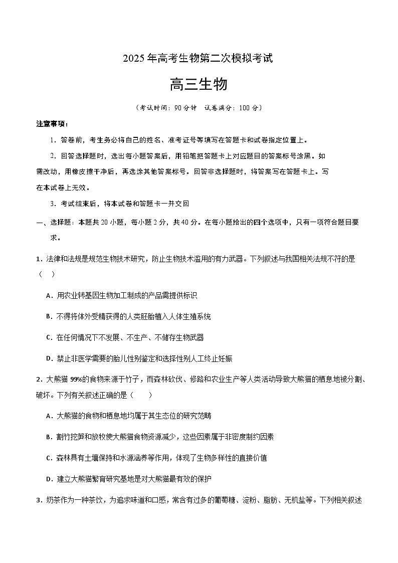 2025年高考第二次模拟考试卷：生物（浙江卷）（考试版）第1页