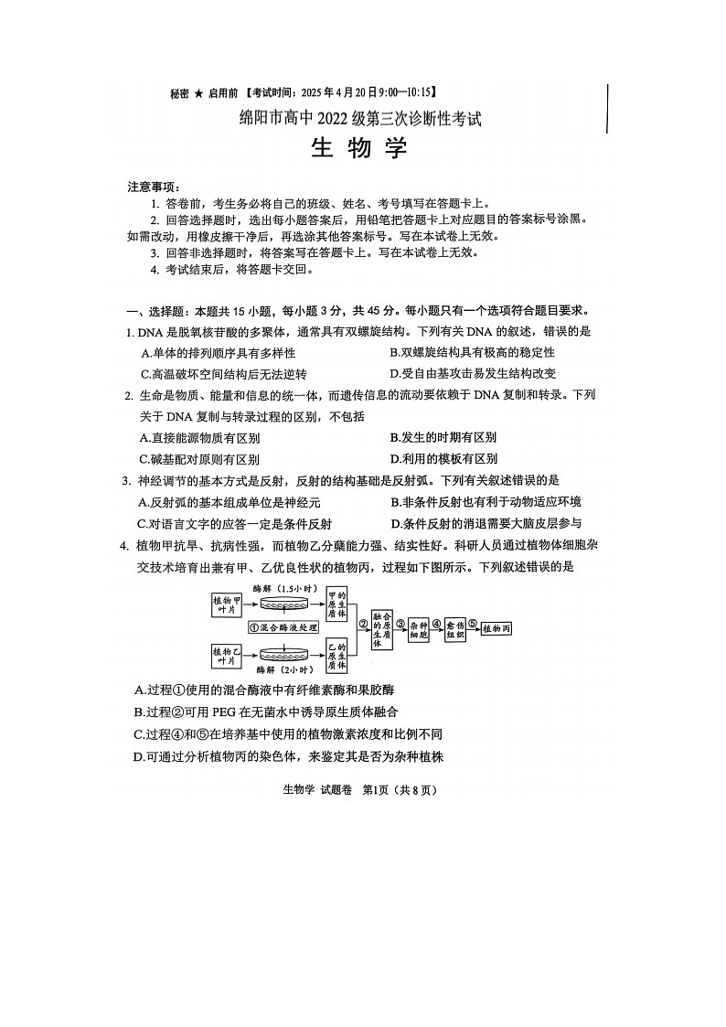 2025届四川省绵阳市高中第三次诊断性考试生物试卷（A）含答案第1页