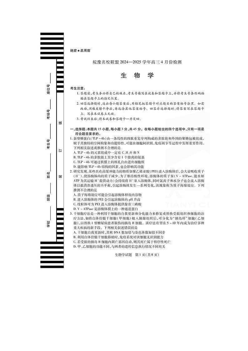 皖豫名校联盟2024-2025学年下期高三4月份（月考）检测生物试卷含答案第1页