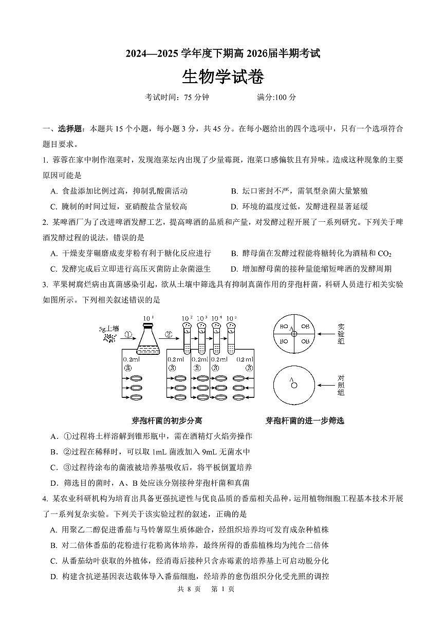 高二生物下期半期考试试卷第1页