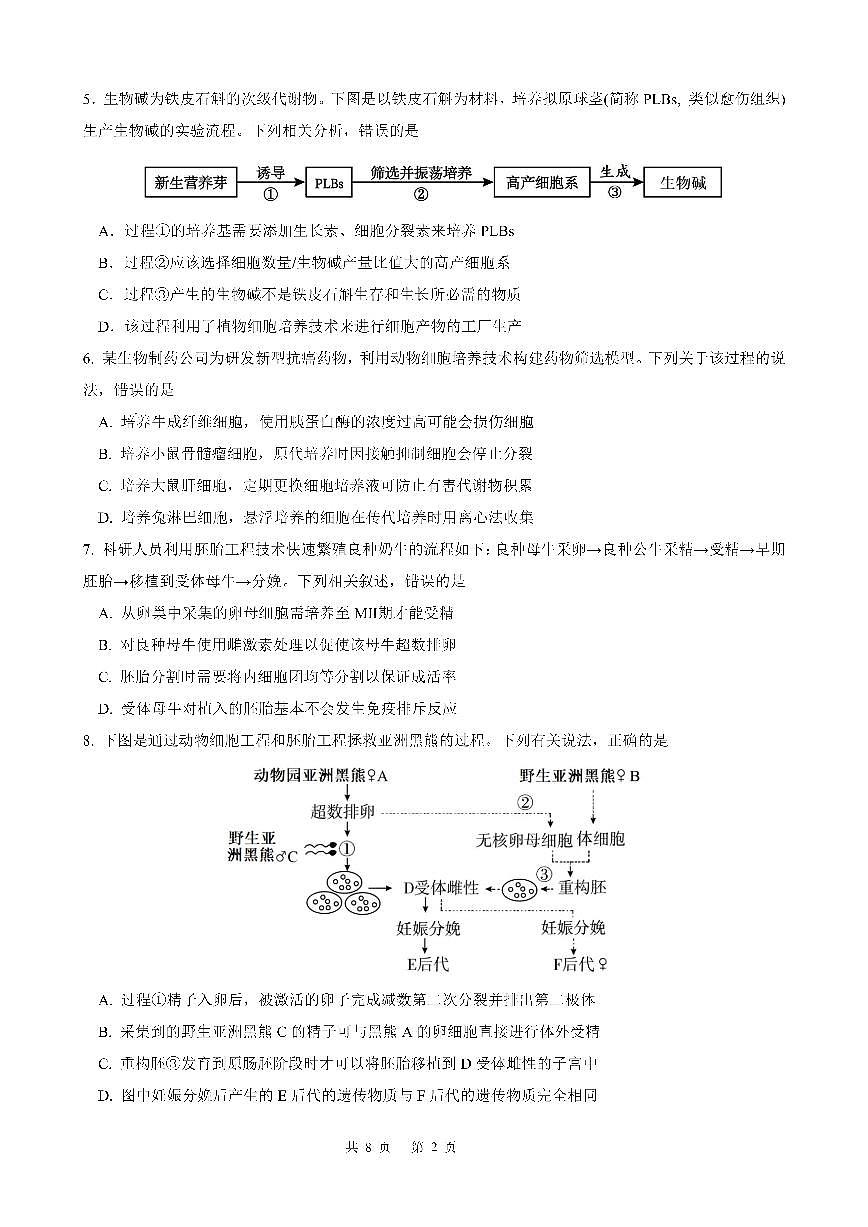 高二生物下期半期考试试卷第2页