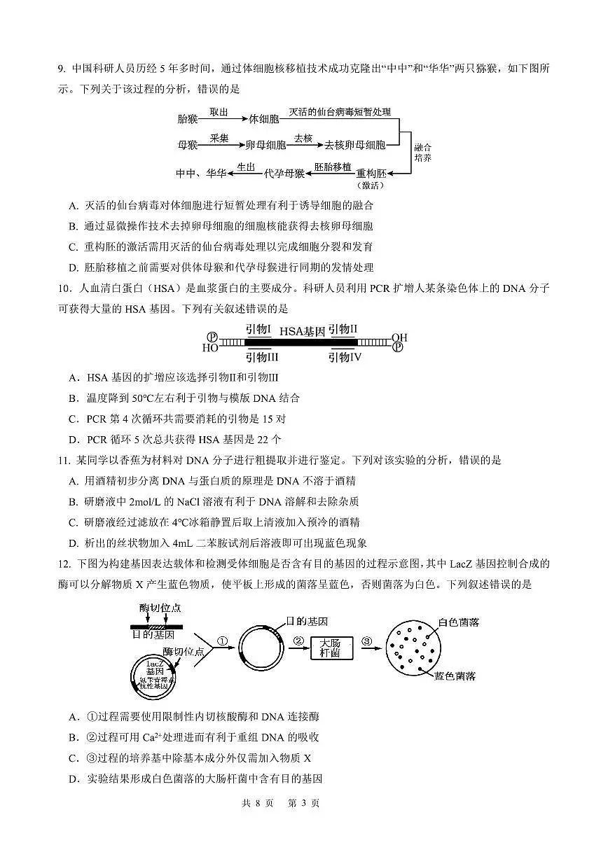 高二生物下期半期考试试卷第3页