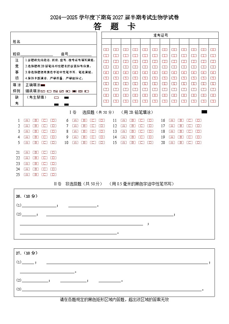 高一生物下期半期考试试卷答题卡第1页