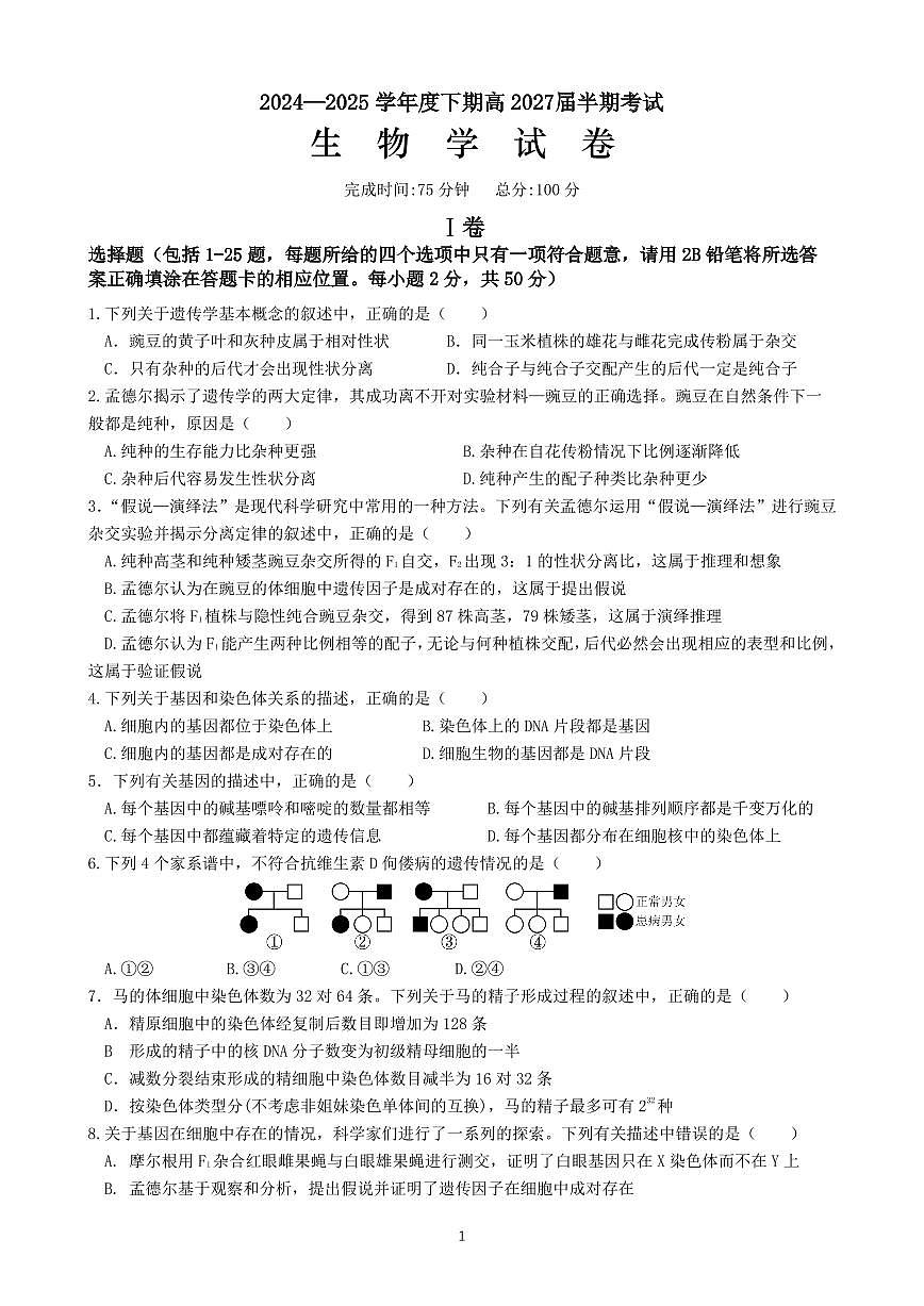 高一生物下期半期考试试卷第1页