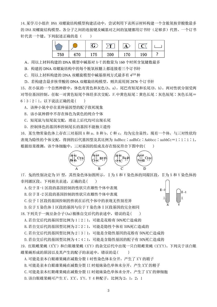 高一生物下期半期考试试卷第3页