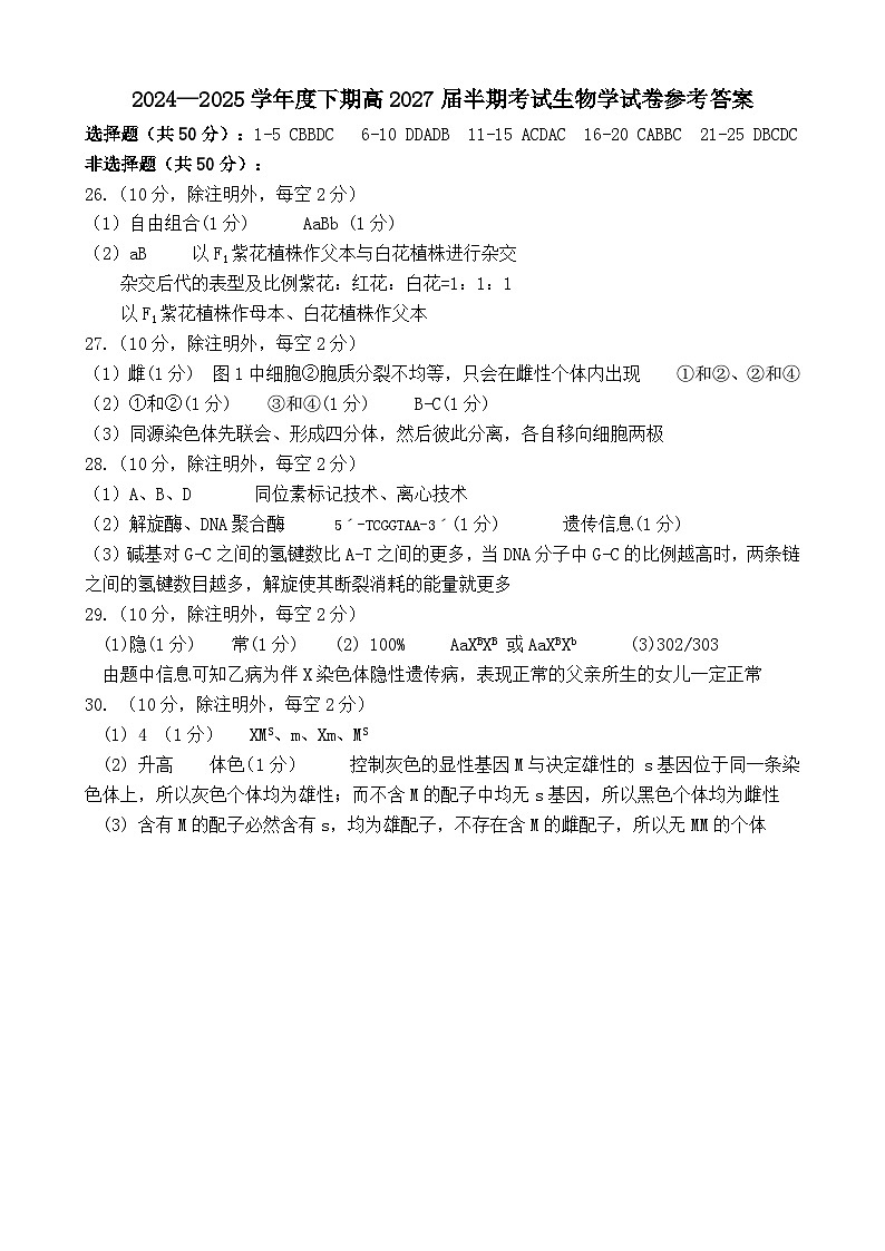 高一生物下期半期考试试卷答案第1页