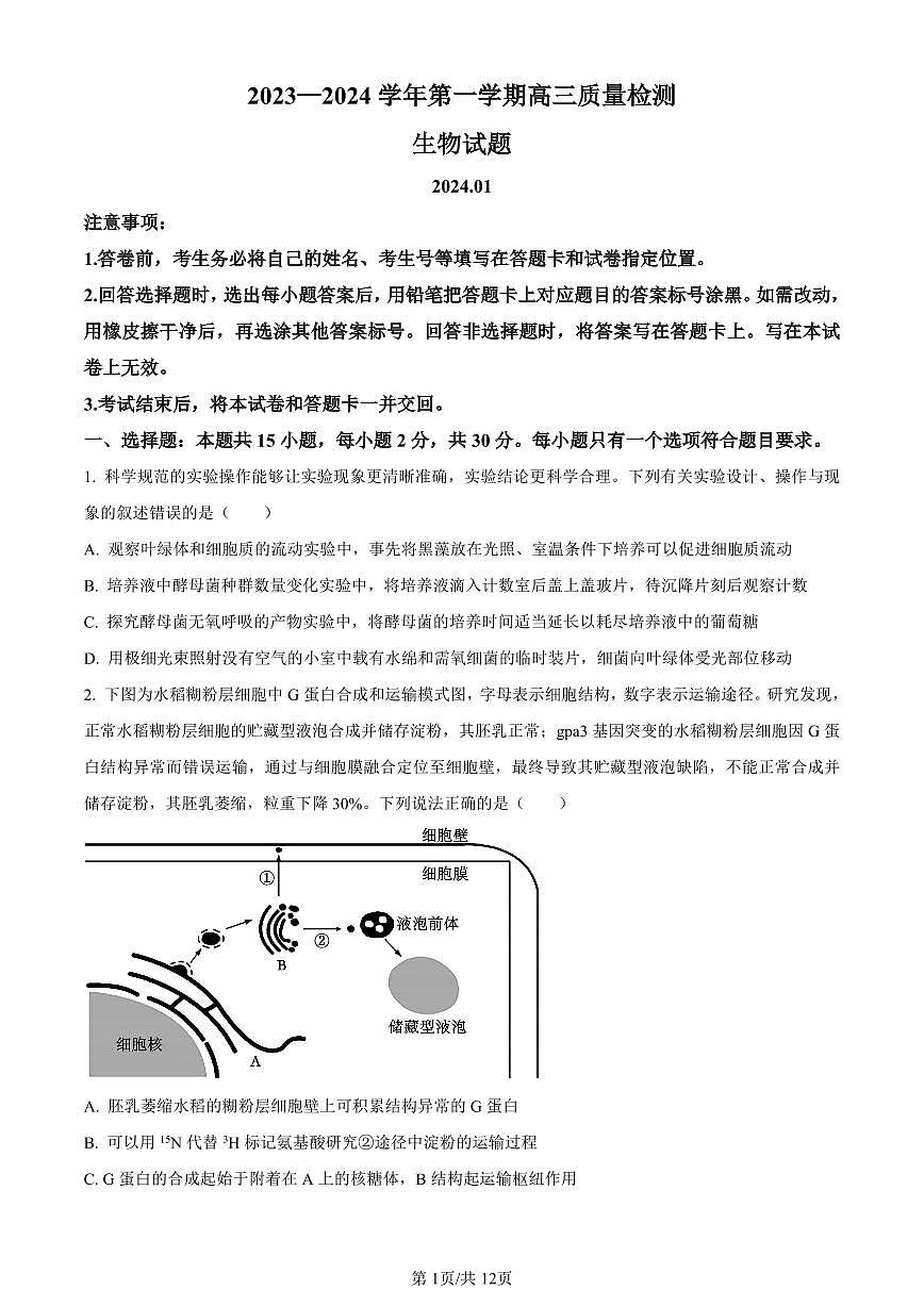 山东省枣庄市2023-2024学年高三1月期末质量检测生物试卷（含答案）第1页