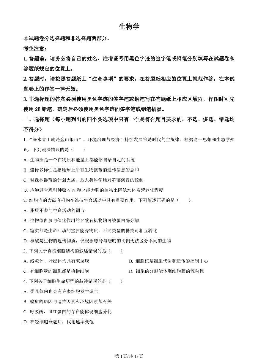 浙江省宁波市镇海中学2024届高三12月首考模拟生物试卷（含答案）第1页