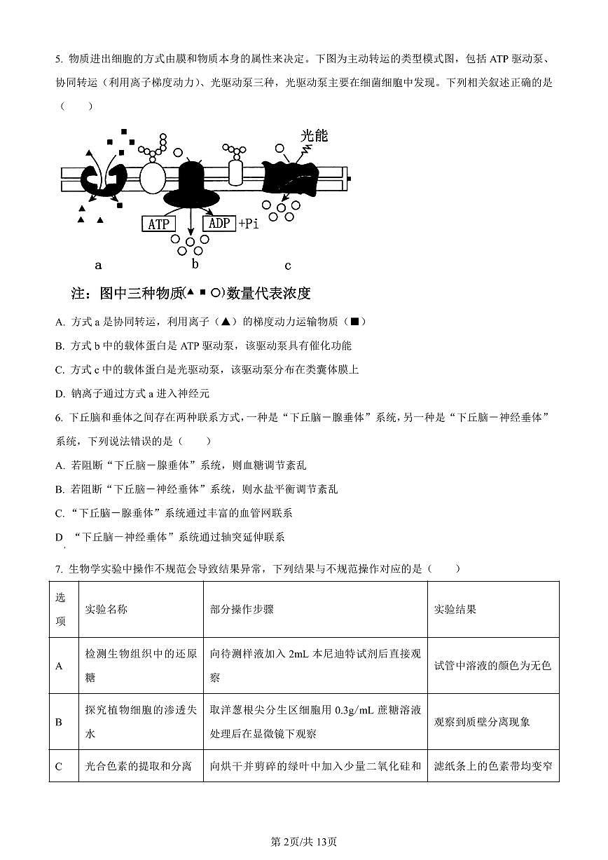浙江省宁波市镇海中学2024届高三12月首考模拟生物试卷（含答案）第2页