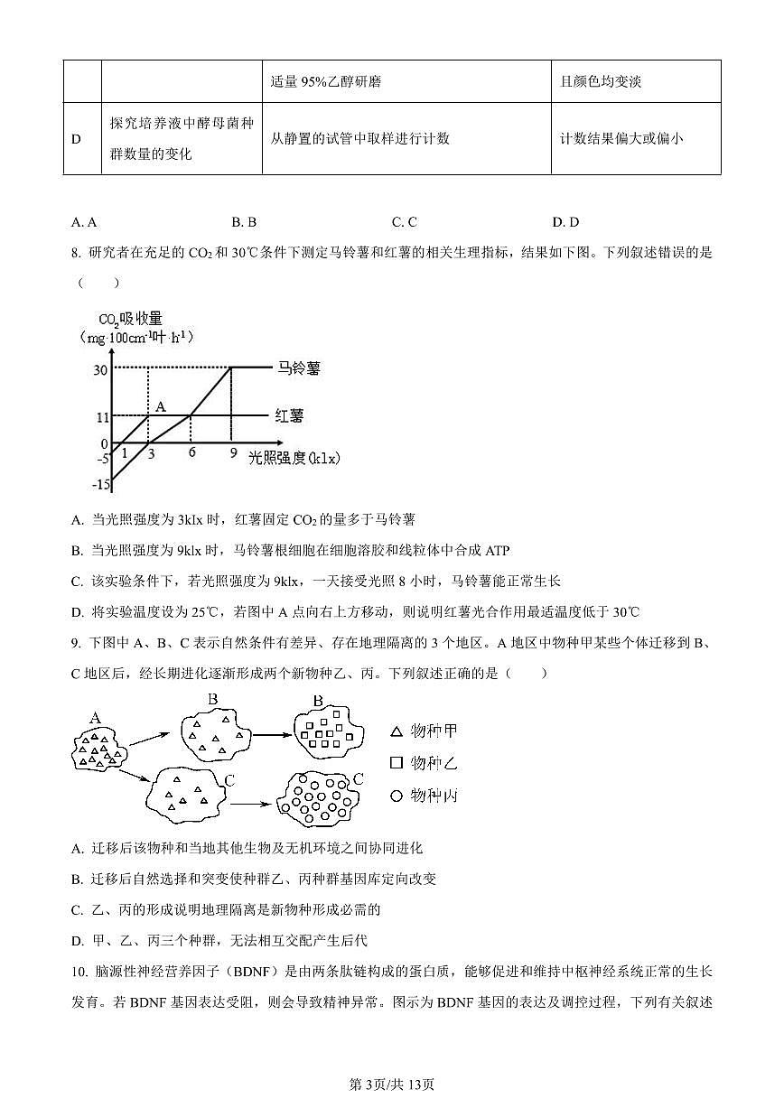 浙江省宁波市镇海中学2024届高三12月首考模拟生物试卷（含答案）第3页