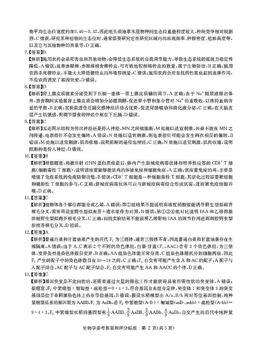 华大新高考联盟2025届高三4月教学质量测评生物答案第2页