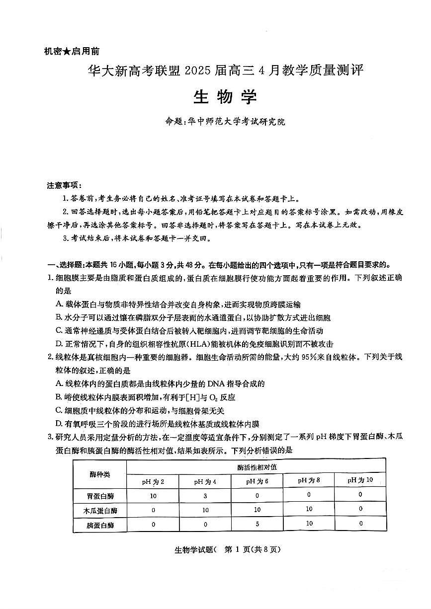 华大新高考联盟2025届高三4月教学质量测评生物第1页