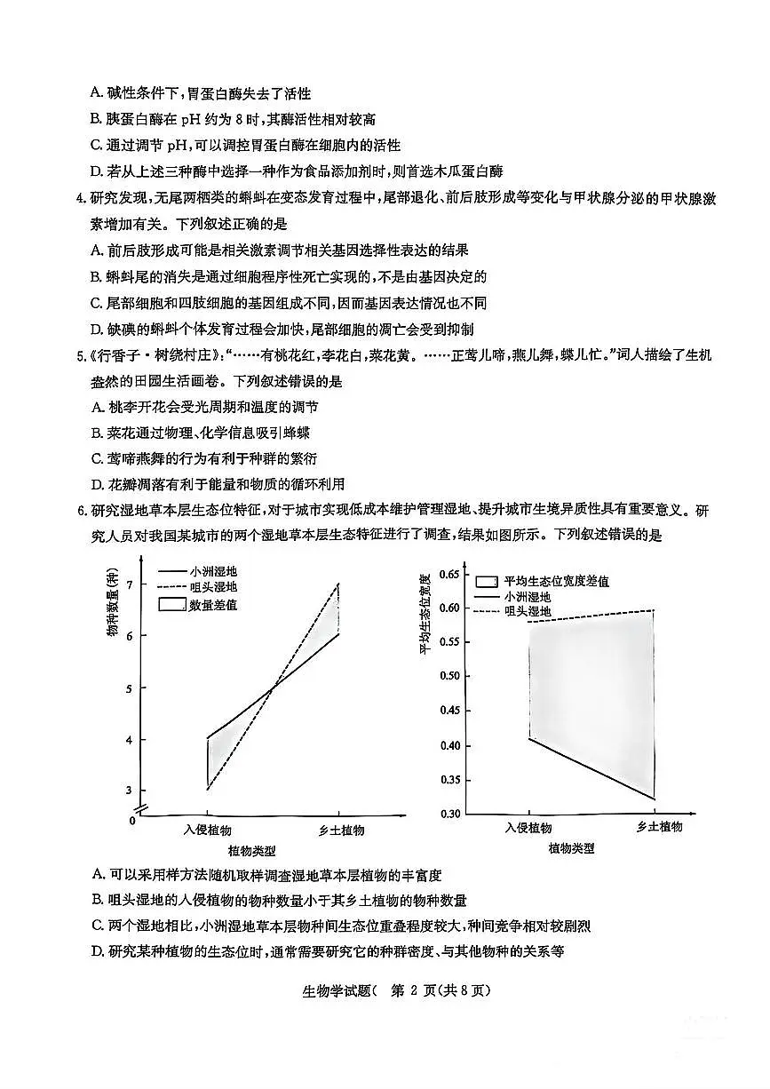 华大新高考联盟2025届高三4月教学质量测评生物第2页