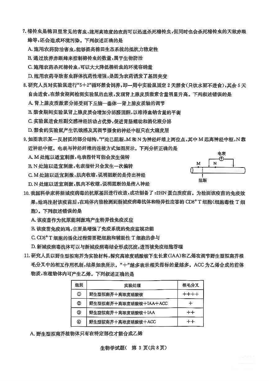华大新高考联盟2025届高三4月教学质量测评生物第3页