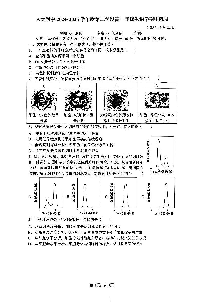 2025北京人大附中高一（下）期中真题生物试卷第1页