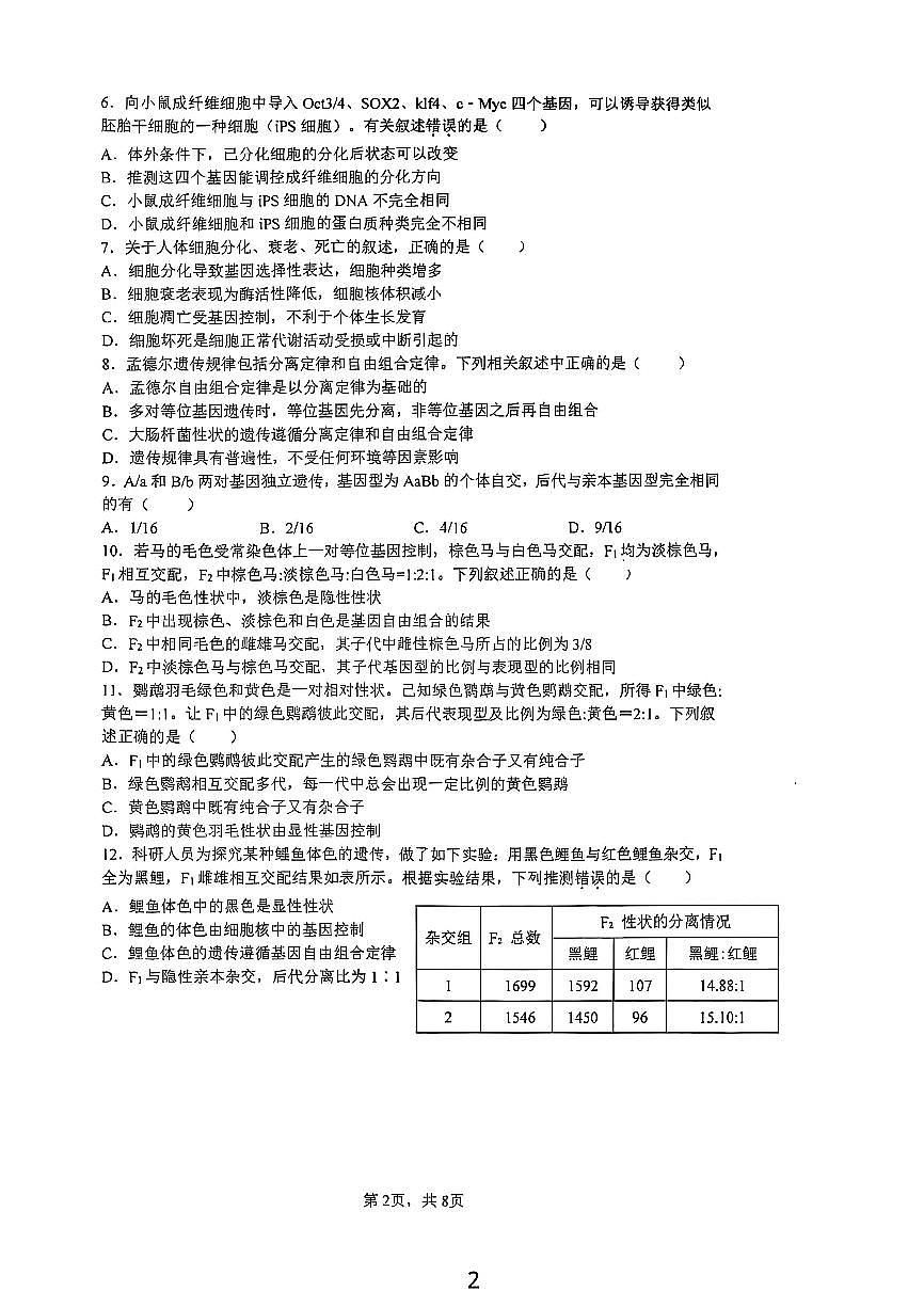 2025北京人大附中高一（下）期中真题生物试卷第2页