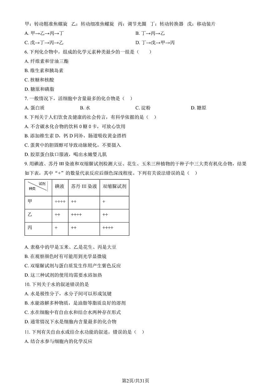 2024北京一零一中高一（上）期中真题生物试卷（有答案）第2页