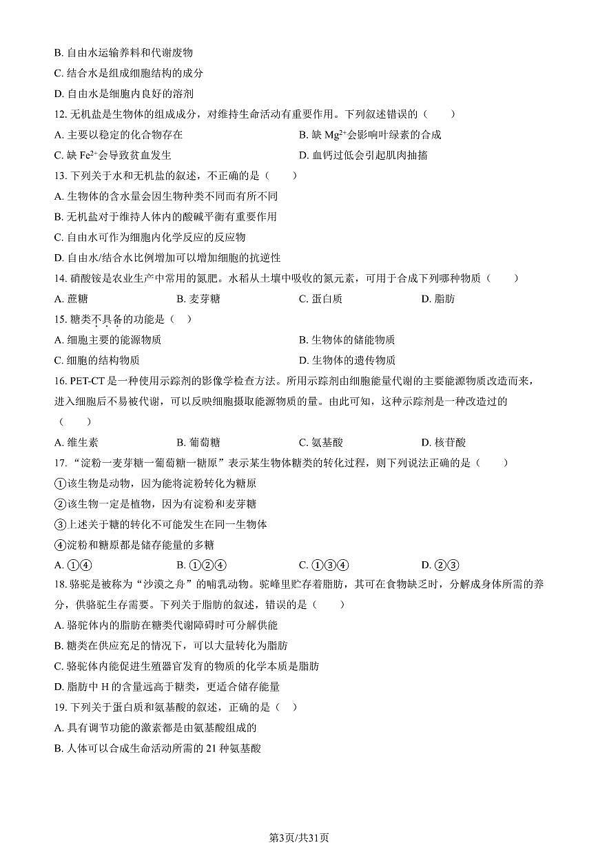 2024北京一零一中高一（上）期中真题生物试卷（有答案）第3页