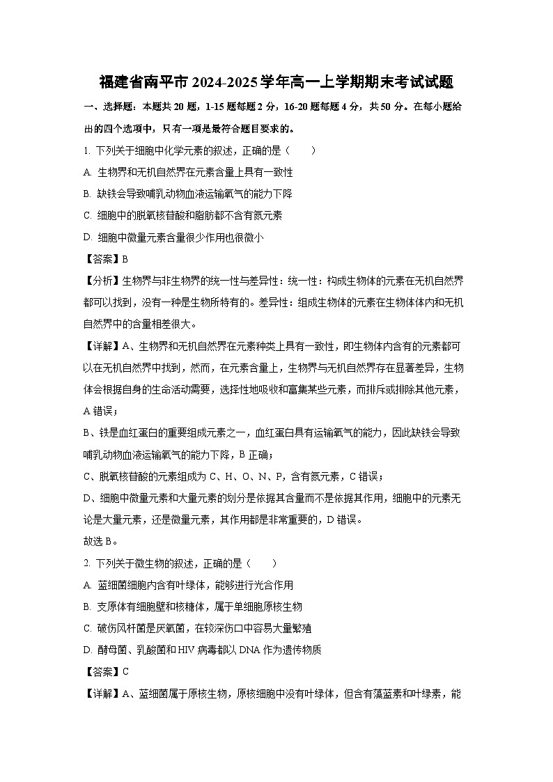 福建省南平市2024-2025学年高一上学期期末考试生物试卷（解析版）第1页