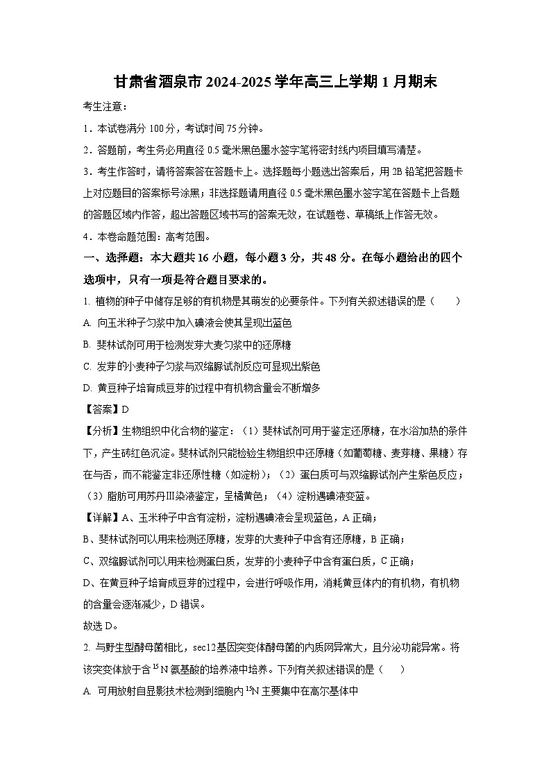 甘肃省酒泉市2024-2025学年高三上学期1月期末生物试卷（解析版）第1页
