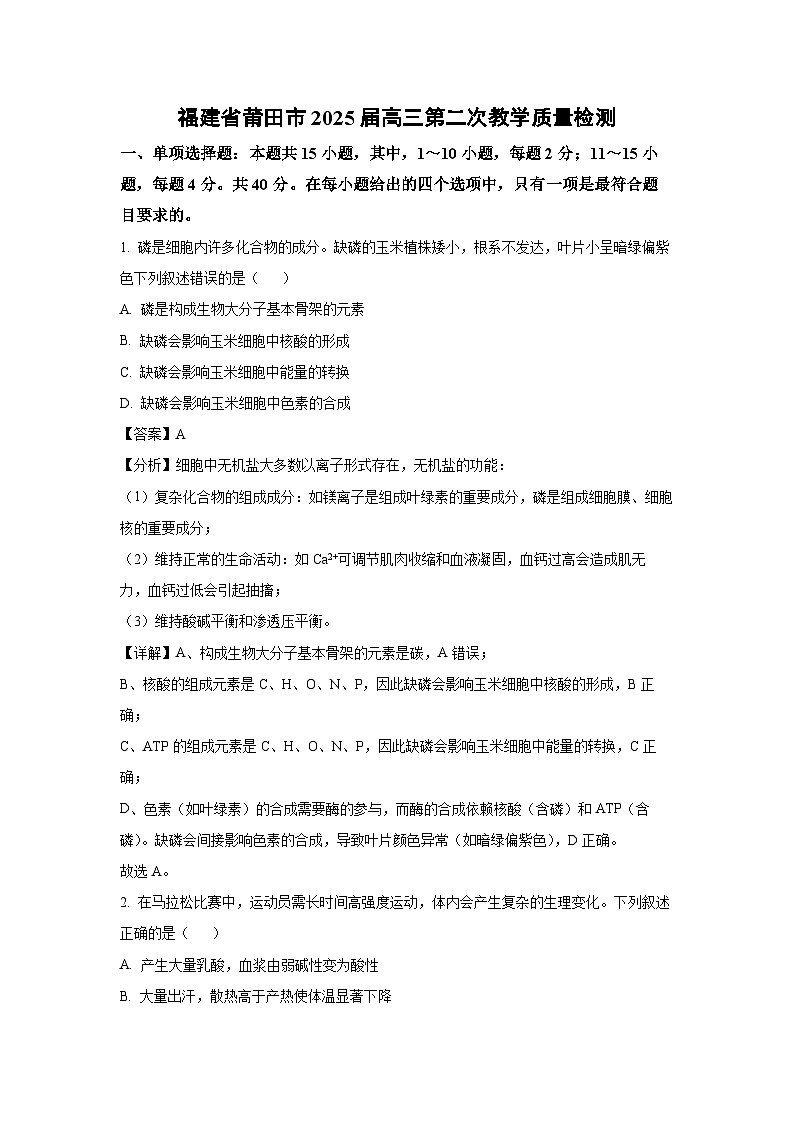 福建省莆田市2025届高三第二次教学质量检测生物试卷（解析版）第1页