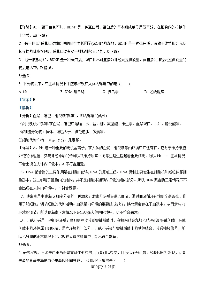 浙江省杭州市2025届高三下学期4月二模生物试题 Word版含解析第2页