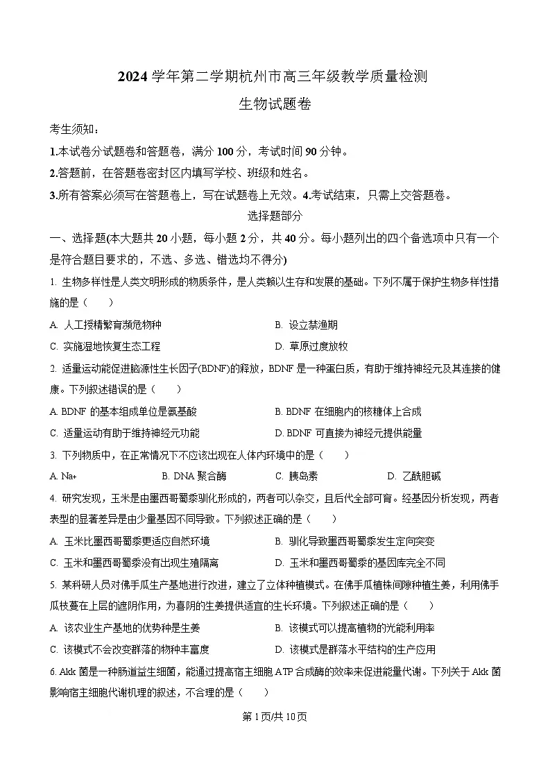 浙江省杭州市2025届高三下学期4月二模生物试题（原卷版）第1页