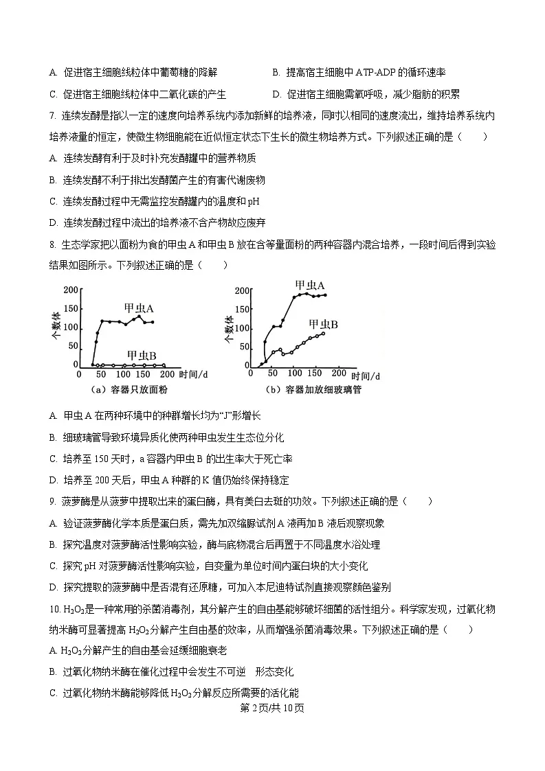 浙江省杭州市2025届高三下学期4月二模生物试题（原卷版）第2页